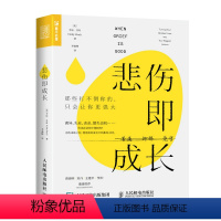 [正版]悲伤即成长 那些打不倒你的只会让你 强大 心理学书籍心理健康心灵与修养情绪管理焦虑症抑郁症解压心灵治