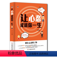 [正版]让心态成就你一生别让心态毁了你走出自卑积极自信生活好态度修养调整心态控制情绪读物心灵励志 人生智慧书