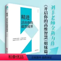 [正版]刘丰新作 精进 活出你的超然境界 开启你的高维智慧姐妹篇心灵修养书 心能缘 机遇挑战心理心灵哲学生活交往沟通积