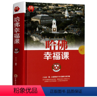 [正版]满额减哈佛幸福课 精装 哈佛大学受欢迎的幸福课 心灵修养成功励志书籍 树立幸福的人生态度哲学人生书籍励志修养书