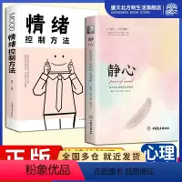 [正版]2册静心 情绪控制方法做自己的心理医生 自控力心理学心理健康心灵与修养情绪管理焦虑症抑郁症解压励志心灵治愈暖心
