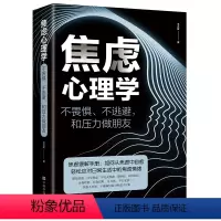 [正版]书籍焦虑心理学 不畏惧不逃避和压力做朋友 焦虑缓解手册 从焦虑中自愈 心灵修养正能量书籍 成功励志心理学书