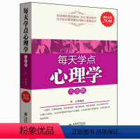 [正版] 每天学点心理学大全集 心理健康抗抑郁症缓解减压修身养性心灵修养自控力销售情绪管理书籍cz