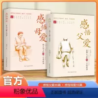 [抖音同款2册]感受母爱+感受父爱 [正版]抖音同款感悟母爱+感悟父爱全2册 心灵与修养书籍亲子阅读家庭关系处理心理学父