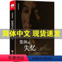 [正版]新书 集体的失忆 杨定一 著 生命全部系列 世界预防医学领域 医学与心灵之旅心灵与修养健康书籍 华龄出版社