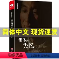 [正版]新书 集体的失忆 杨定一 著 生命全部系列 世界预防医学领域 医学与心灵之旅心灵与修养健康书籍 华龄出版社