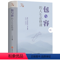 [正版]包与容人生课 包容提高自我修养修身养性哲学与人生 淡定的意志力自控力自制力 修心态哲理书 心灵感悟哲学书ly