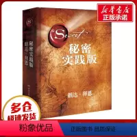 [正版]秘密:实践版实践版 (澳)朗达·拜恩(Rhonda Byrne) 著;顾芯宇 译 著 心灵与修养经管、励志 书