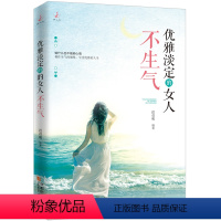 [正版]优雅淡定的女人不生气 女性青春成功励志书籍 不生气的智慧 心灵修养 女性魅力内涵修养提升书籍 婚恋爱书籍励志书