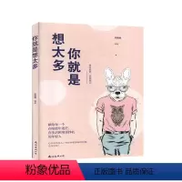 [正版] 你是想太多 张跃峰编著 励 心灵与修养书籍 南海出版公司 9787544296113