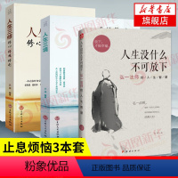 [正版]3本套人生没什么不可放下-弘一法师的人生智慧+人生三境+人生三修 修心修性修行 自我实现励志心灵与修养 凤凰书