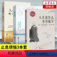[正版]3本套人生没什么不可放下-弘一法师的人生智慧+人生三境+人生三修 修心修性修行 自我实现励志心灵与修养 凤凰书