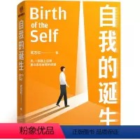 [正版]图书 自我的诞生 武志红2022年全新力作 成功的人生是按照自己的意愿过一生 心灵与修养自我实现励志书籍 得到