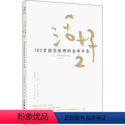 [正版]活好 2 105岁国宝医师的生命日志 人民邮电出版社 (日)日野原重明 著 甘茜 译 心灵与修养