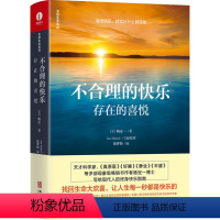 [正版]不合理的快乐 存在的喜悦 (美)杨定一 著 心灵与修养社科 书店图书籍 华龄出版社