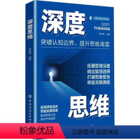 [正版]深度思维 隋继周 编 心灵与修养社科 书店图书籍 中国纺织出版社