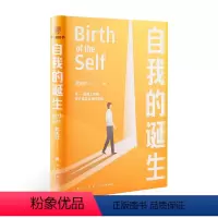 [正版]自我的诞生 武志红 得到图书 成功的人生是按照自己的意愿过一生 心灵与修养自我实现励志凤凰书店书籍