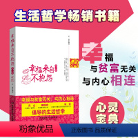 [正版] 幸福来自不抱怨 第二版 心灵与修养 静心不生气的书籍控制情绪管理调节心态 人生哲学成功励志 青春励志人际沟