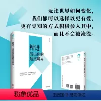 [正版]书精进活出你的超然境界开启你的高维智慧姐妹篇心灵修养书局 华龄出版社书籍