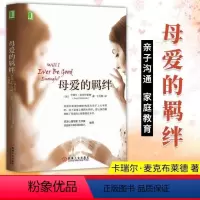 [正版]母爱的羁绊 家庭关系处理心理学父母教育心灵修养人际关系书籍 机械工业出版社