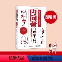[正版]内向者心理学入门 完全图解版 郑斌 编 心灵与修养社科 书店图书籍 中国纺织出版社有限公司