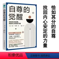 [正版]自尊的觉醒 中国友谊出版公司 (德)马克·列克劳 著 张瑜 译 心灵与修养 成功学
