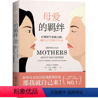 [正版]母爱的羁绊 (美)卡伦·安德森 著 陆霓 译 心灵与修养社科 书店图书籍 湖南人民出版社