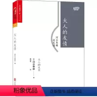 [正版]大人的友情 河合隼雄谈友谊 (日)河合隼雄 著 赖明珠 译 心灵与修养