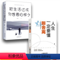 [正版]全2册断舍离把生活过成你想要的样子 提升自己的气质生活需要仪式感心灵修养成功励志修身养性智慧励志书籍