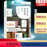 [正版]给40岁后更好的自己 [日]堀川波著 卓惠娟 译 51项提示放下超载人生迎向人生后半场重新定义生命的意义自我实