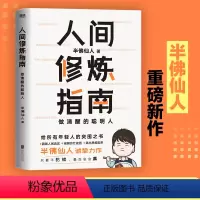 [正版]人间修炼指南 半佛仙人著 内卷时代 做清醒的聪明人 职场 投资 婚恋 生活陷阱 人生规划 自我实现励志心灵与修