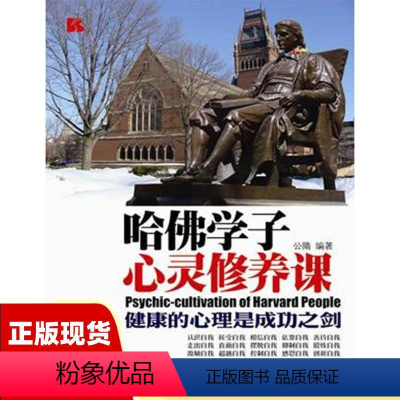 [正版]书哈佛学子心灵修养课公隋朝华出版社