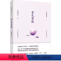 [正版]紫色菩提 林清玄 著 著 心灵与修养 wxfx