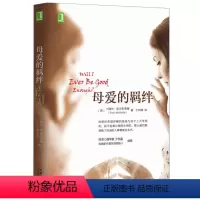 [正版]母爱的羁绊 如何做一个好父母 家庭教育手册书 心理百科书 家庭关系处理书 家庭亲情读本 人际关系处理书 心灵