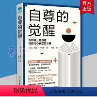 [正版] 自尊的觉醒 (德)马克·列克劳 著 张瑜 译 9787505754584 中国友谊出版社心灵与修养 成功学