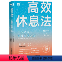 [正版]高效休息法 世界精英这样放松大脑 久贺谷亮 科学正确的大脑休息法自我实现励志心灵与修养人民邮电出版社