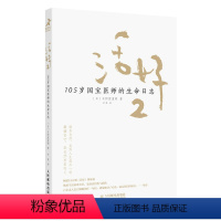 [正版]活好2 105岁国宝医*的生命日志 励志书籍心灵与修养活法日本国宝医*日野原重明百岁老人人生智慧活着