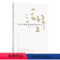 [正版]活好2 105岁国宝医*的生命日志 励志书籍心灵与修养活法日本国宝医*日野原重明百岁老人人生智慧活着