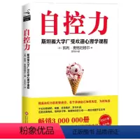 [正版]瑕疵 自控力斯坦福大学受欢迎心理学课程凯利麦格尼格尔 性格气场情商情绪自控力控制力是训练出来的心理学书自我修养