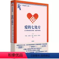 [正版]爱的七处方 七天得到更多亲密、连接与快乐 (美)约翰·戈特曼,(美)朱莉·施瓦茨·戈特曼 著 何静蕾 译 心灵