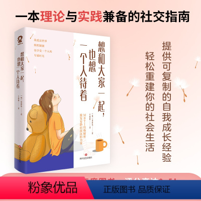 [正版]全新 想和大家一起 也想一个人待着 沈庭佑著 一本理论与实践兼备的社交指南 帮你摆脱社交内耗社交恐惧心理学心灵