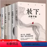 [正版]人生大道全5册 放下才能幸福 方与圆 舍得 经营人生的智慧 有一种智慧叫包容 人生三修修心修性修行 成功哲学心
