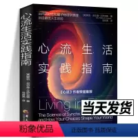 [正版] 心流生活实践指南 运用共时性和量子物理学原理 创造优人生体验 (美)斯凯· 社科 心理学 心灵与修养