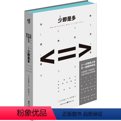 [正版]少即是多 北欧自由生活意见 新版 重庆出版社 (日)本田直之 著 李雨潭 译 心灵与修养