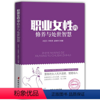 [正版]职业女性的修养与处世智慧 女人励志书 气质修炼女人智慧书心灵与修养 做一个有内涵的女人