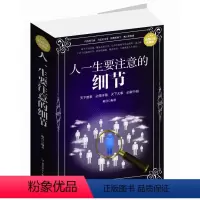 [正版] 人一生要注意的细节 白金版 自我实现成功励志书籍 生活哲学与人生情绪心灵修养书 北方妇女儿童出版 60个识人