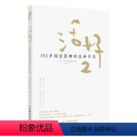 [正版]书活好2 105岁国宝医师的生命日志 心灵与修养 人民邮电出版社 9787115553171书籍