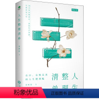 [正版]人生整理清单 江西人民出版社 黄峰丽 著 心灵与修养