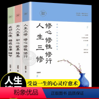 [正版]人生境界 全套3册 人生三修修心修性修行为人三要初心眼界格局成功三境精进自律细节人生心灵修养书籍哲学知识读物书