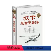 [正版] 全民阅读-放下,是舍更是得 中国华侨出版社 谢天晴 成功/励志 心灵与修养 心智/心态